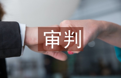 审判管理论文