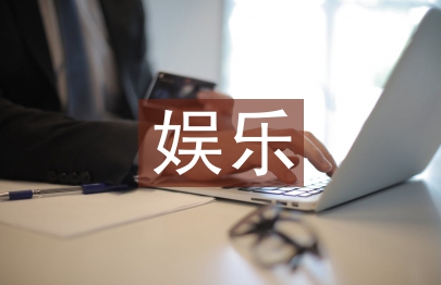 娱乐营销论文