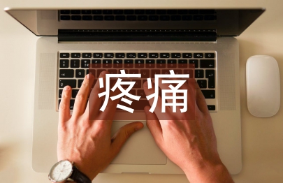 疼痛护理论文