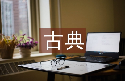 古典园林植物景观设计