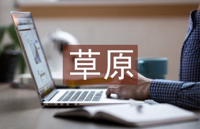 草原文化论文