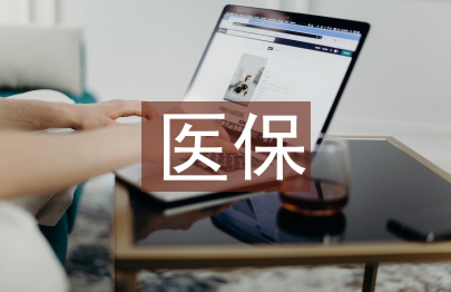 医保科副科长述职报告