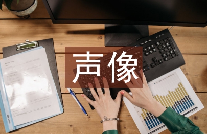 声像档案管理论文