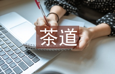 茶道精神对地方贫困生思想教育的启示