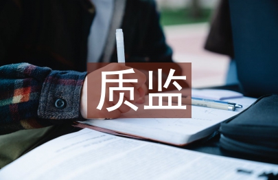 质监管理论文