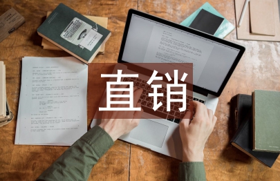 互联网直销的趋势