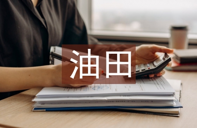 油田数字化建设中的问题分析