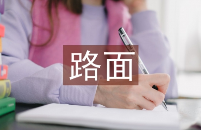 城市道路路面不均匀沉降的成因探讨与防范