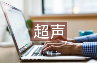 超声科医生帮扶