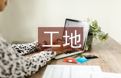 工地水电施工流程