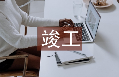 竣工决算审计案例