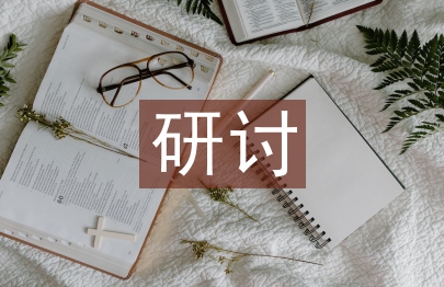 研讨校园景观设计