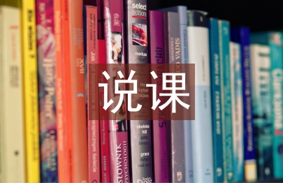 说课设计