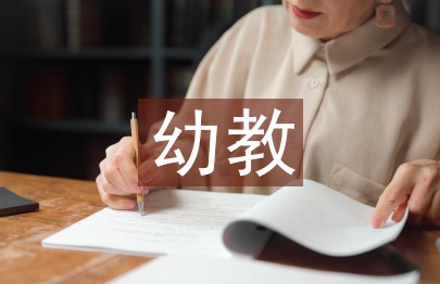 幼教专业毕业论文