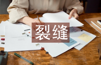 裂缝控制论文
