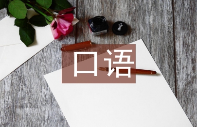 口语交际能力论文