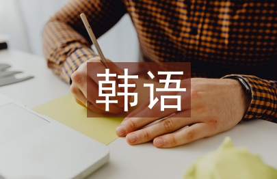 韩语教学论文