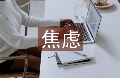 大学生英语学习焦虑分析