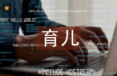 幼儿园家长育儿心得