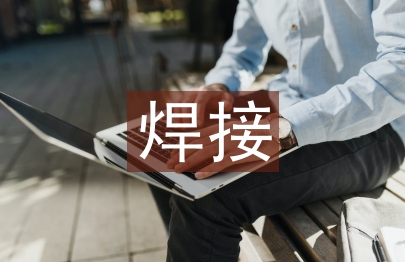 焊接少学时课程教学的创新研究