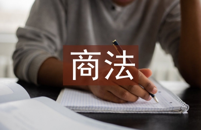 商法课程论文