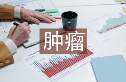 肿瘤学教学论文