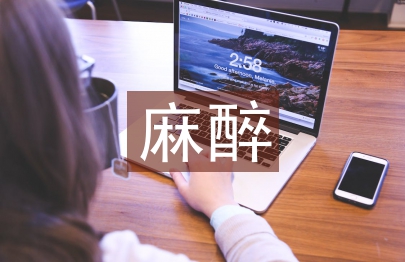 麻醉对外科手术的重要性