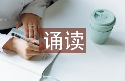 初中语文诵读教学研究