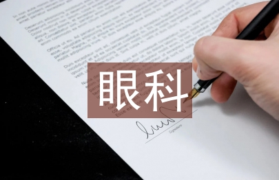 眼科临床论文