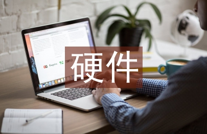 硬件系统设计论文