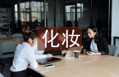 化妆培训总结