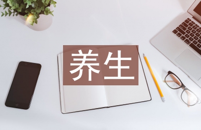 养生文化论文