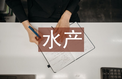 水产论文