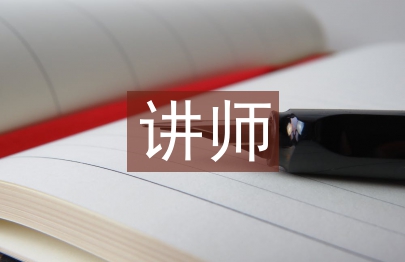 讲师述职报告