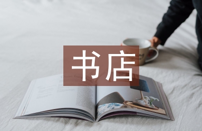 书店工作总结