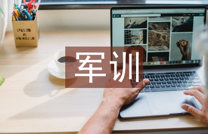大学生军训个人总结