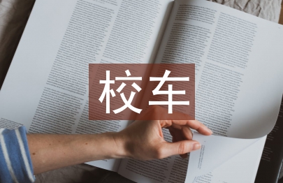 幼儿园无校车安全总结