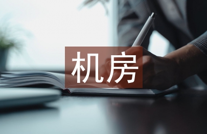 机房管理制度