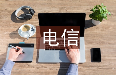 电信转正工作总结