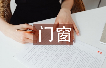 门窗考察报告