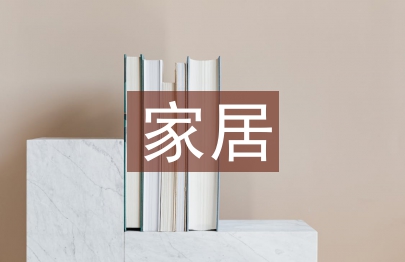 家居销售自我总结