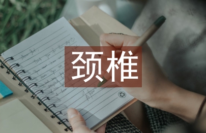 颈椎病的治疗及预防