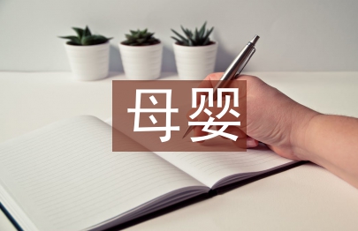 母婴保健相关知识
