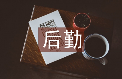 总务后勤工作总结