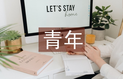 浅谈青年员工在企业中的重要作用