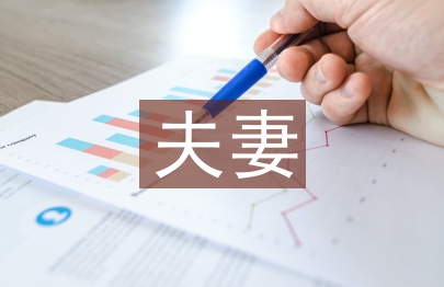 好夫妻事迹材料