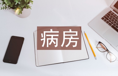 病房护理管理论文