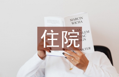 住院药房药师工作总结