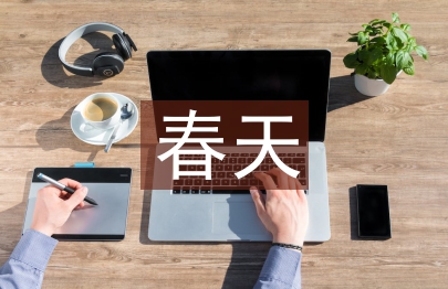 渴望春天教案