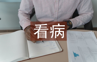 学会看病教学反思